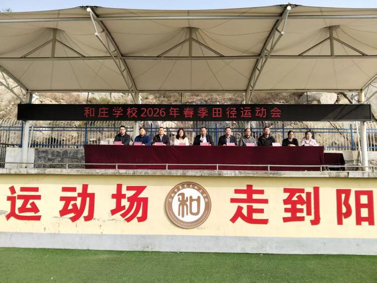 莱芜区和庄学校举行2026春季田径运动会